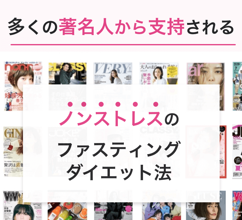 多くの著名人から支持される ノンストレスのファスティングダイエット法