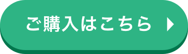 ご購入はこちら