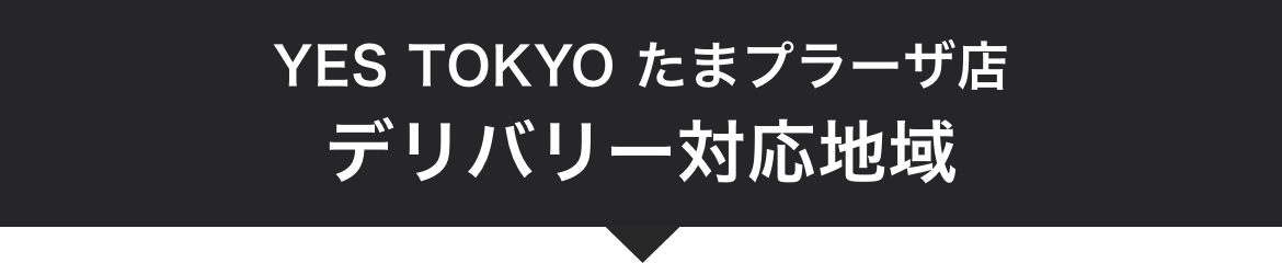 YES TOKYO たまプラーザ店