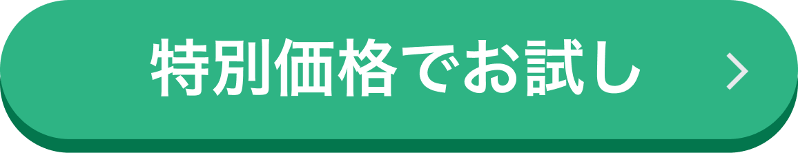 特別価格でお試し