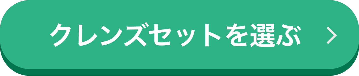 ジュースクレンズを購入