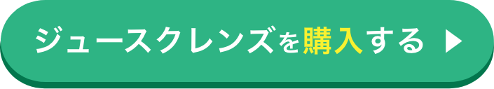 ジュースクレンズを体験する